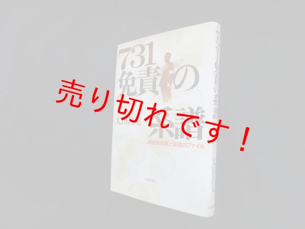 画像1: 731免責の系譜―細菌戦部隊と秘蔵のファイル　太田昌克 (1)