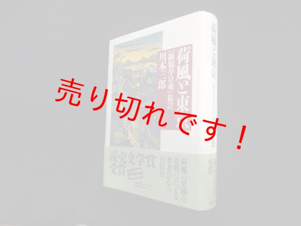 画像1: 荷風と東京―『断腸亭日乗』私註　川本三郎 (1)