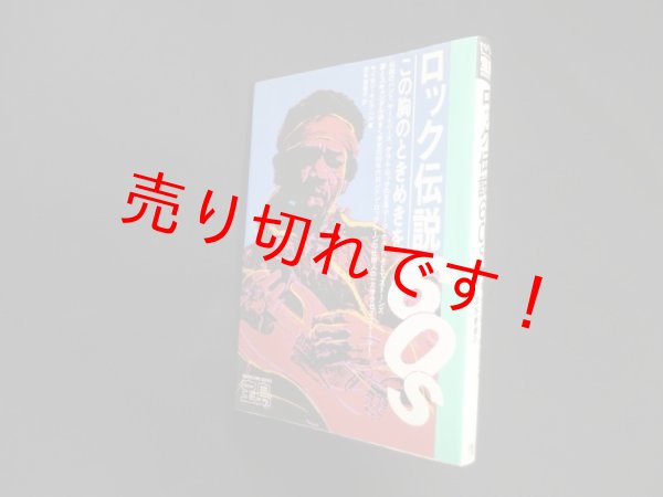 画像1: ロック伝説60s―この胸のときめきを (宝島ブックス)　サイモン・ネピアベル/茂木恵美子 訳 (1)