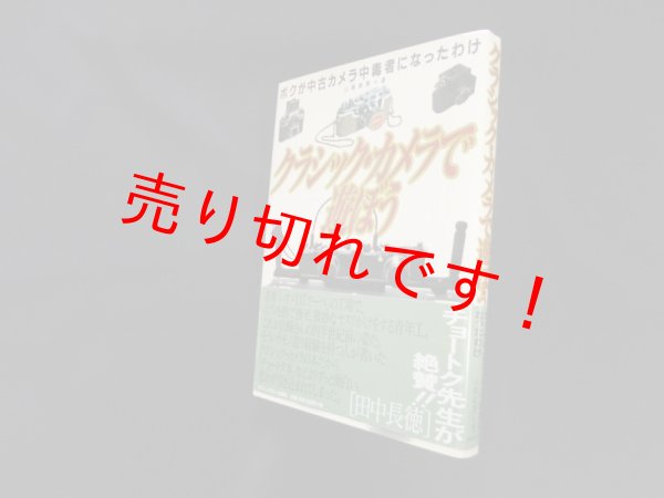 クラシック・カメラで遊ぼう 山縣敏憲 - 古本買取・専門書買取の ...