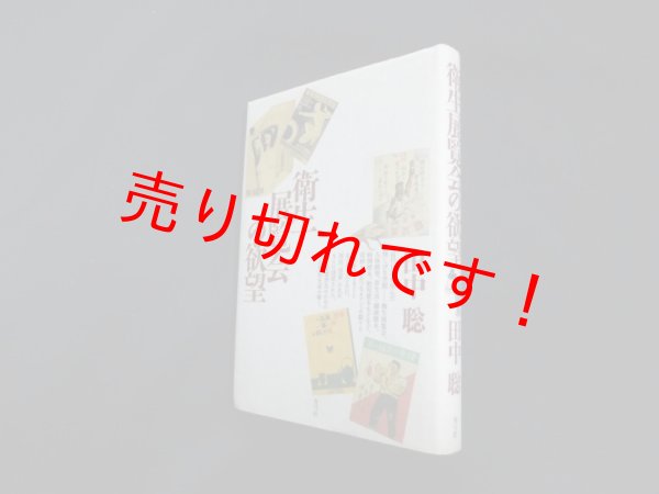 画像1: 衛生展覧会の欲望　田中聡 (1)