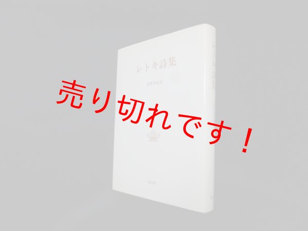 画像1: レトキ詩集　セオドーア・レトキ/沢井淳弘 訳 (1)