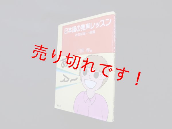 画像1: 日本語の発声レッスン　改訂新版　一般編　川和孝 (1)