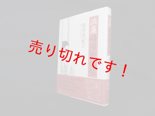 画像1: 浜藻崎陽歌仙帖　はづき虹映 別所真紀子 (1)