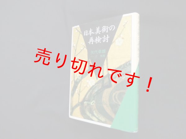 画像1: 日本美術の再検討　矢代幸雄 (1)