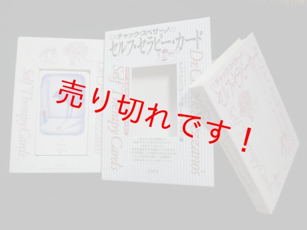 画像1: セルフ・セラピー・カード　チャック・スペンザーノ/大空夢湧子 訳 (1)