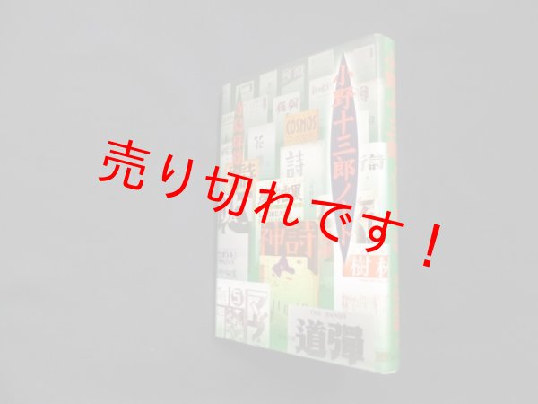 画像1: 小野十三郎ノート 別冊　寺島珠雄 (1)