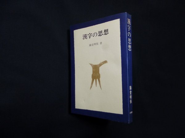 画像1: 漢字の思想（徳間ブックス）　藤堂明保 (1)