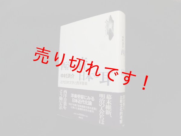 画像1: 西洋の音、日本の耳―近代日本文学と西洋音楽　新装版　中村洪介 (1)