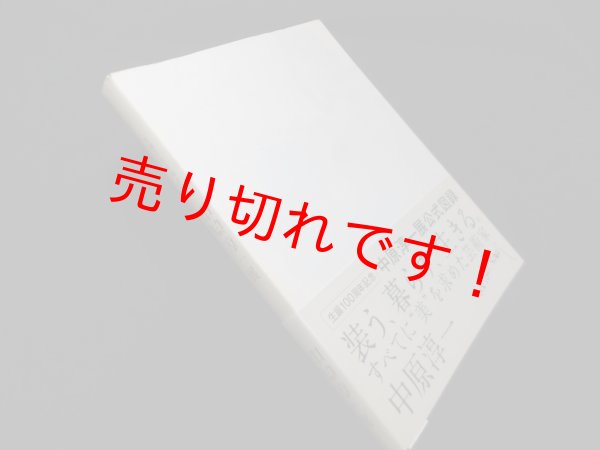 画像1: 生誕100周年記念　中原淳一展 公式図録　朝日新聞社 編 (1)