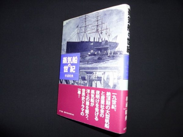 画像1: 蒸気船の世紀　杉浦昭典 (1)