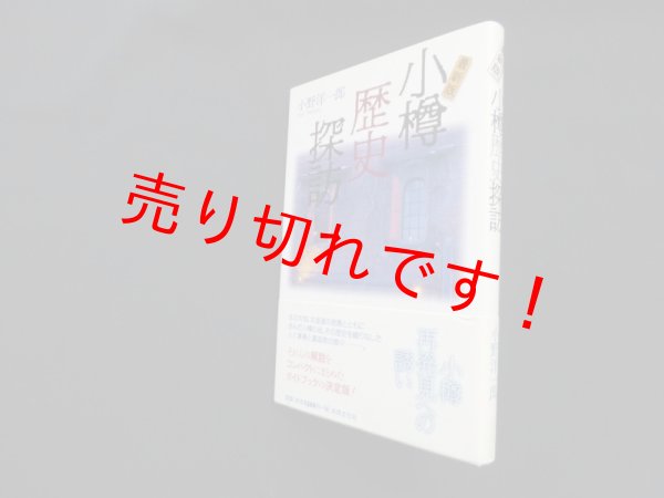 画像1: 小樽歴史探訪　最新版　小野洋一郎 (1)