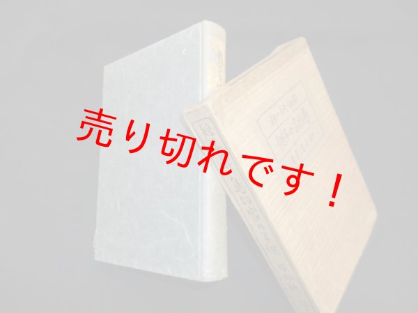 画像1: 短篇集　鳥羽家の子供　田畑修一郎 (1)