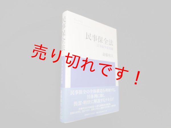 画像1: 民事保全法　民事紛争最前線　斎藤和夫　 (1)
