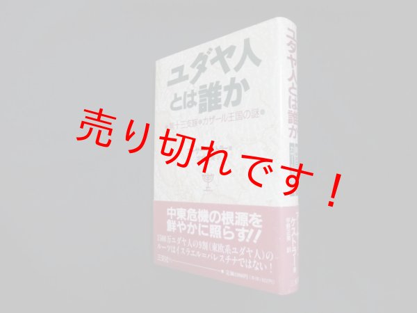 残りわずか！在庫限り超価格 ユダヤ人とは誰か 第十三支族 ユダヤ人と