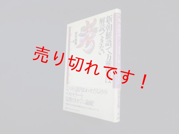 画像1: 新・朝鮮語で万葉集は解読できない (TURTLE BOOKS)　安本美典 (1)