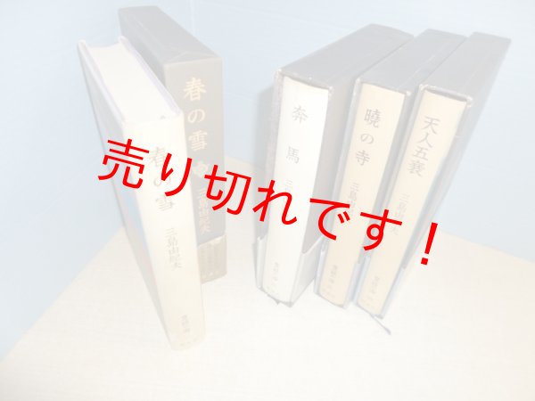 画像2: 豊饒の海　全4冊揃　三島由紀夫 (2)
