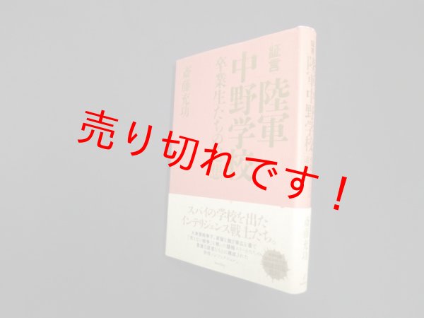 画像1: 証言 陸軍中野学校 卒業生たちの追想　斎藤充功 (1)