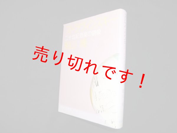 画像1: ストラヴィンスキー―二十世紀音楽の鏡像　船山隆 (1)