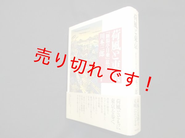 画像1: 荷風と東京―『断腸亭日乗』私註　川本三郎 (1)