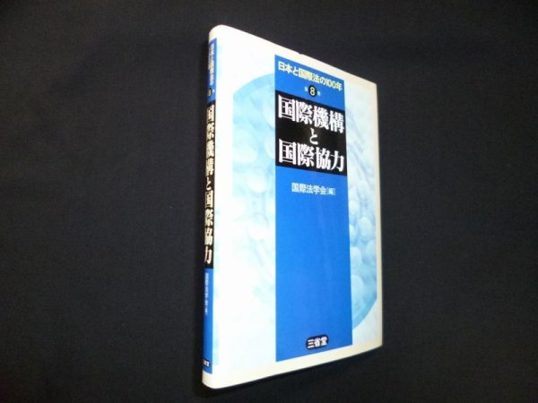 画像1: 日本と国際法の100年〈第8巻〉国際機構と国際協力　国際法学会 編 (1)