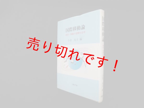 画像1: 国際移動論―移民・移動の国際社会学　小倉充夫 (1)