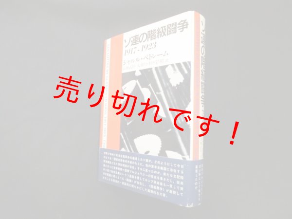 画像1: ソ連の階級闘争 1917-23　シャルル・ベトレーム/高橋武智 他訳 (1)