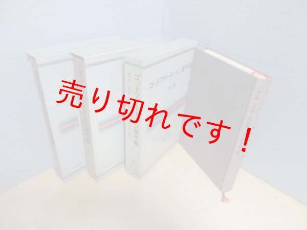 画像2: ゴットフリート・ベン著作集 全3冊揃 山本尤 他訳 (2)