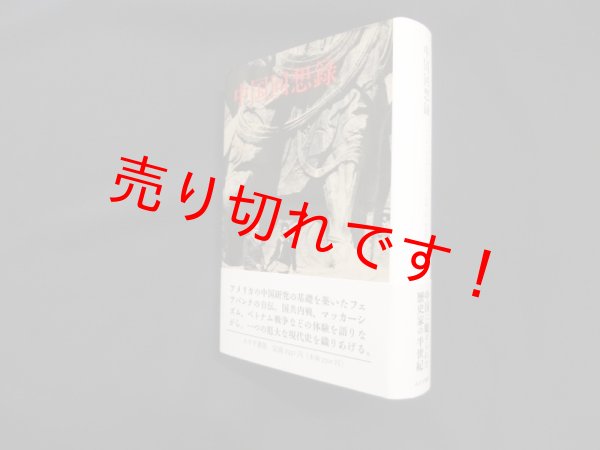 画像1: 中国回想録　J.K.フェアバンク/平野健一郎 他訳 (1)