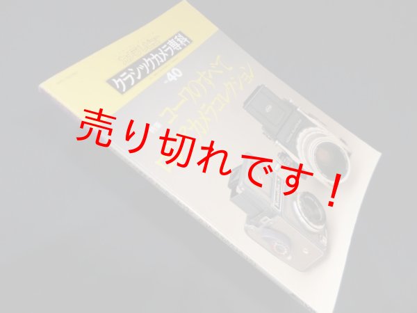 画像1: クラシックカメラ専科 no.40―カメラレビュー コーワのすべて/ロシアカメラコレクション　朝日ソノラマ 編 (1)