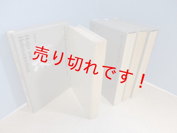 画像2: ホーフマンスタール選集　全4冊揃　フーゴー・フォン・ホーフマンスタール/川村二郎 他訳 (2)