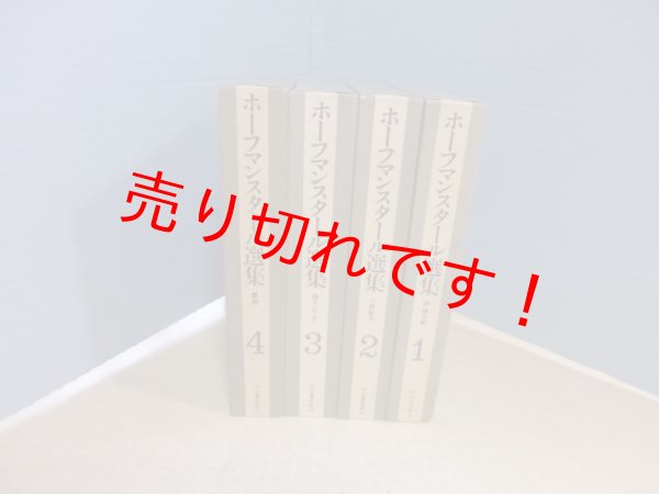 画像1: ホーフマンスタール選集　全4冊揃　フーゴー・フォン・ホーフマンスタール/川村二郎 他訳 (1)