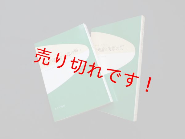 画像1: 政治理論と実際の間　1・2　2冊セット　バーナード・クリック/田口富久治 他訳 (1)