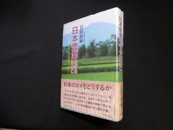 画像1: 日本農業を守るために 　岩持静麻 (1)