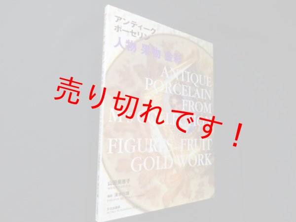 画像1: アンティークポーセリン―人物・果物・金彩　山田美恵子 (1)