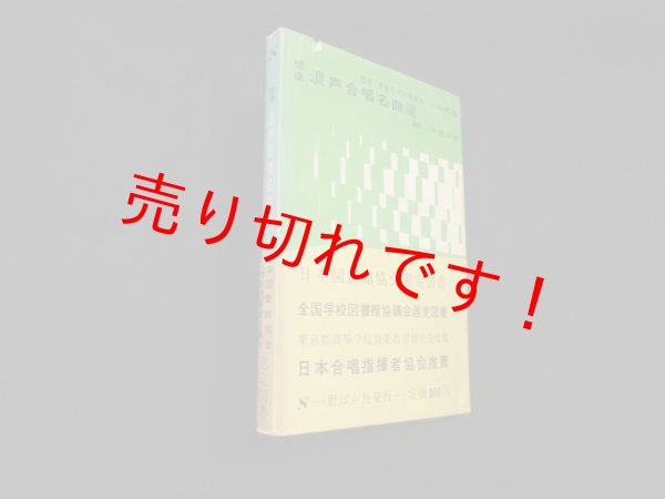 画像1: 標準　混声合唱曲選　小林秀雄 監修 (1)