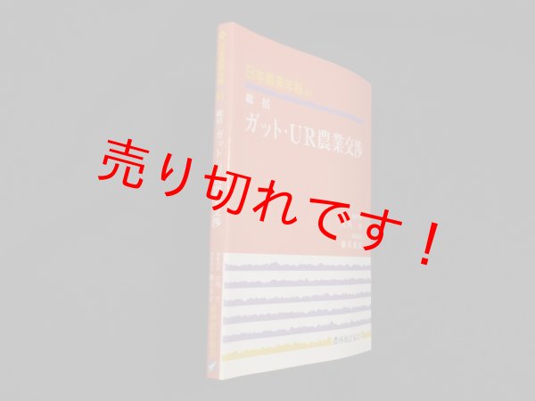 画像1: 総括 ガット・UR農業交渉 (日本農業年報)　大内力 編集代表 (1)