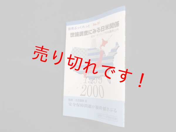 画像1: 世論調査にみる日米関係―読売・ギャラップ共同調査22年 (読売ぶっくれっと)　五百旗頭真 監修 (1)