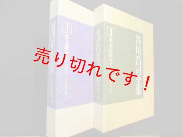 画像1: 谷川浩司全集　1・2　2冊セット　谷川浩司 (1)