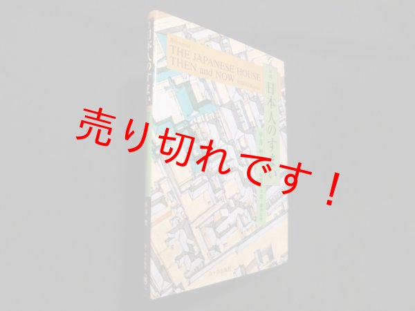 画像1: 対訳日本人のすまい　平井聖 (1)