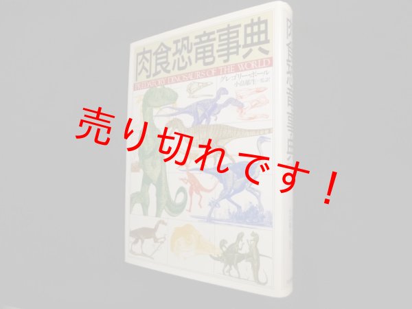 画像1: 肉食恐竜事典　グレゴリー・ポール/小畠郁生 監訳 (1)