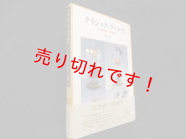 画像1: クラシック・ヴァルヴ―幻の真空管800種の軌跡　大塚久 (1)