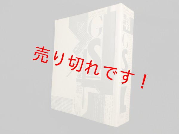 画像1: G・S・たのしい知識―La gaya scienza (4)　特集 戦争機械　浅田彰 他編 (1)