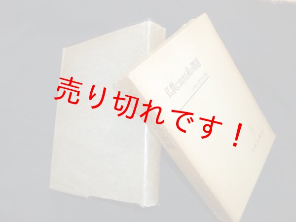 画像1: 仏教における戒の問題　日本仏教学会 編 (1)