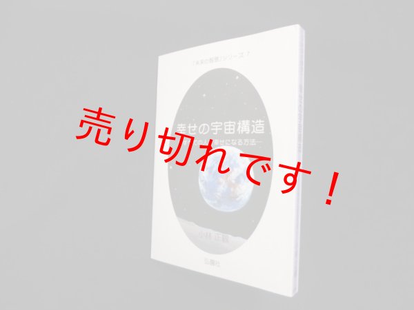 画像1: 幸せの宇宙構造―すべての人が幸せになる方法 (未来の智恵シリーズ7)　小林正観 (1)