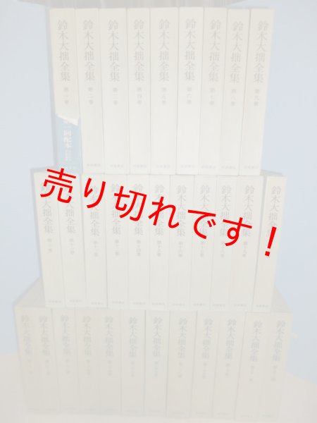 画像1: 鈴木大拙全集　全32冊　鈴木大拙 (1)