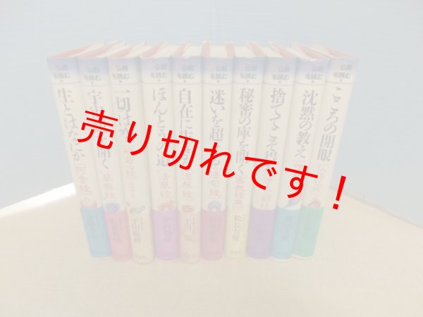 画像1: 仏教を読む　全10冊揃　金岡秀友 他 (1)