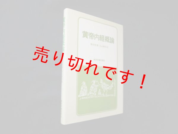 画像1: 黄帝内経概論　龍伯堅 他 (1)