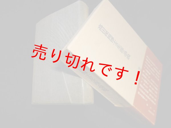 画像1: 高田保馬博士の生涯と学説　高田保馬博士追想録刊行会 編 (1)