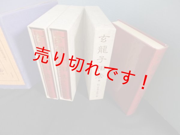 画像2: 玄龍子相法　全3冊揃　セット箱入り　目黒玄龍子 (2)